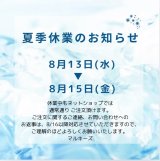 夏季休業のお知らせ