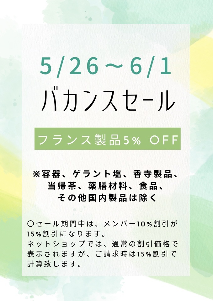 バカンスセールのお知らせ